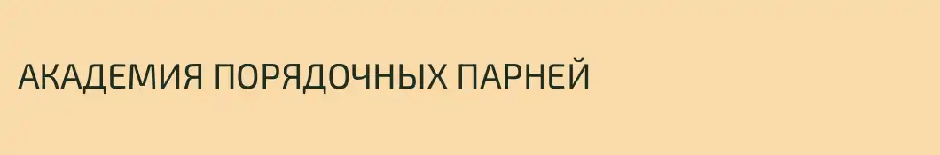 АКАДЕМИЯ ПОРЯДОЧНЫХ ПАРНЕЙ